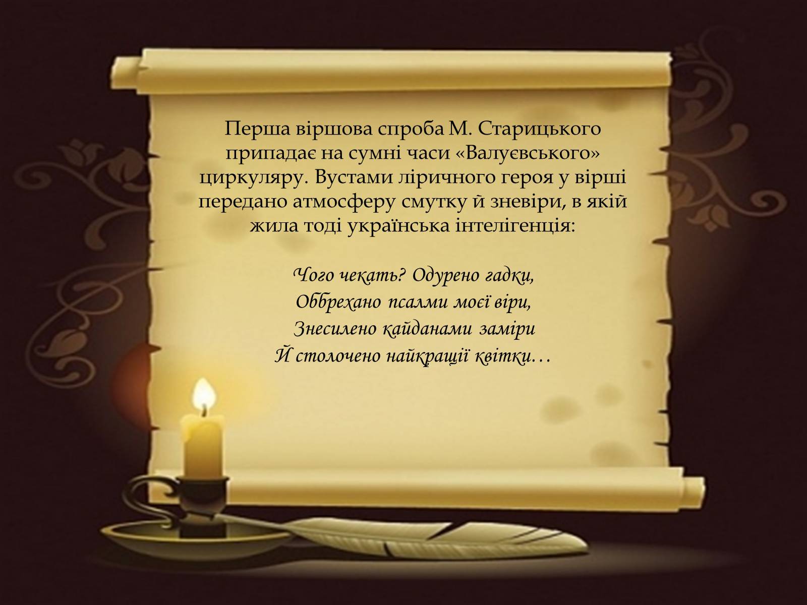Презентація на тему «Творча лабораторія з дослідження життєпису Михайла Старицького» - Слайд #8 Презентація на тему «Творча лабораторія з дослідження життєпису Михайла Старицького» - Слайд #8