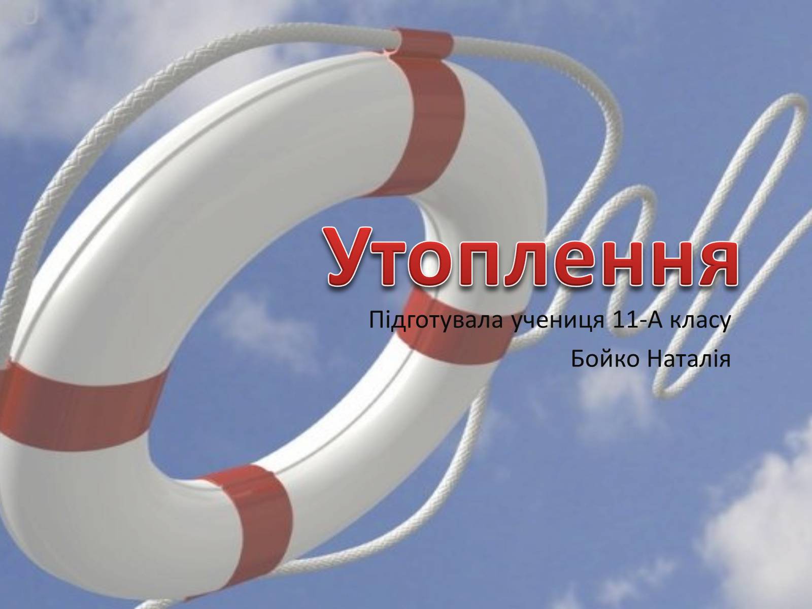 Презентація на тему «Утоплення» (варіант 1) - Слайд #1 Презентація на тему «Утоплення» (варіант 1) - Слайд #1