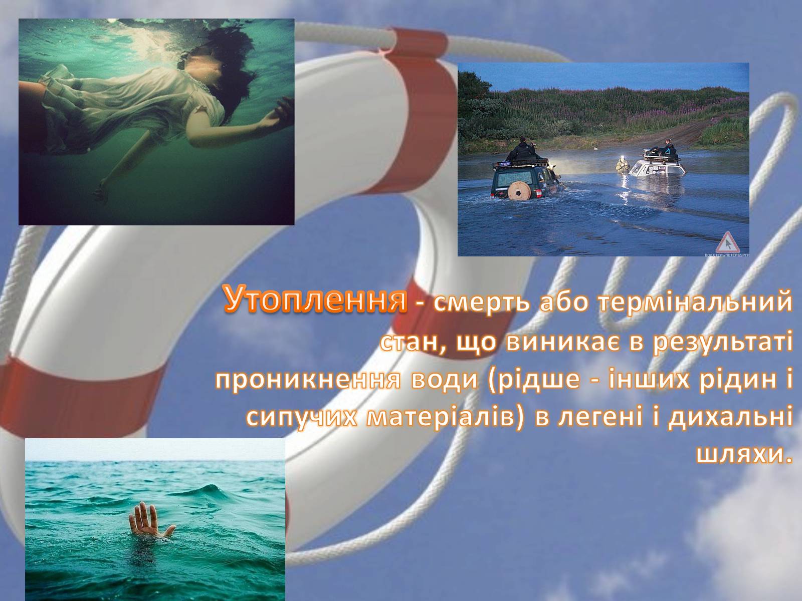 Презентація на тему «Утоплення» (варіант 1) - Слайд #2 Презентація на тему «Утоплення» (варіант 1) - Слайд #2