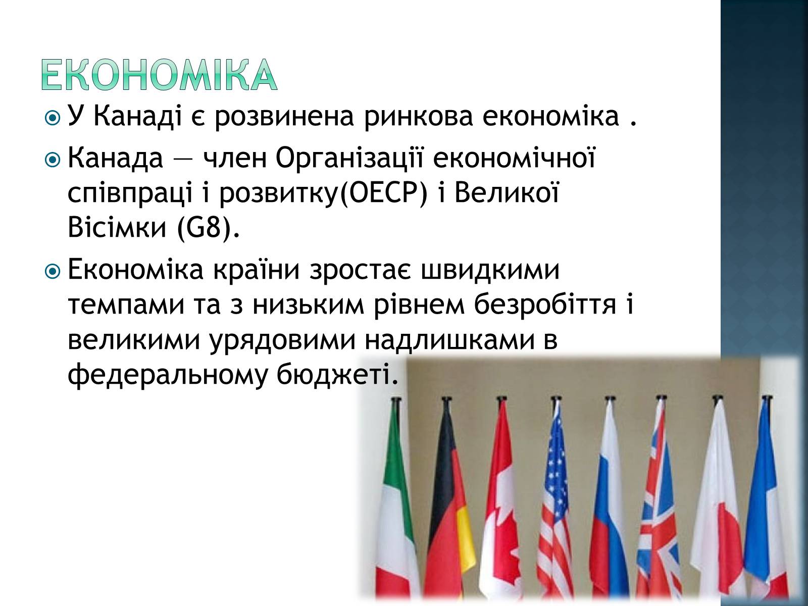 Презентація на тему «Економіка Канади» - Слайд #2 Презентація на тему «Економіка Канади» - Слайд #2