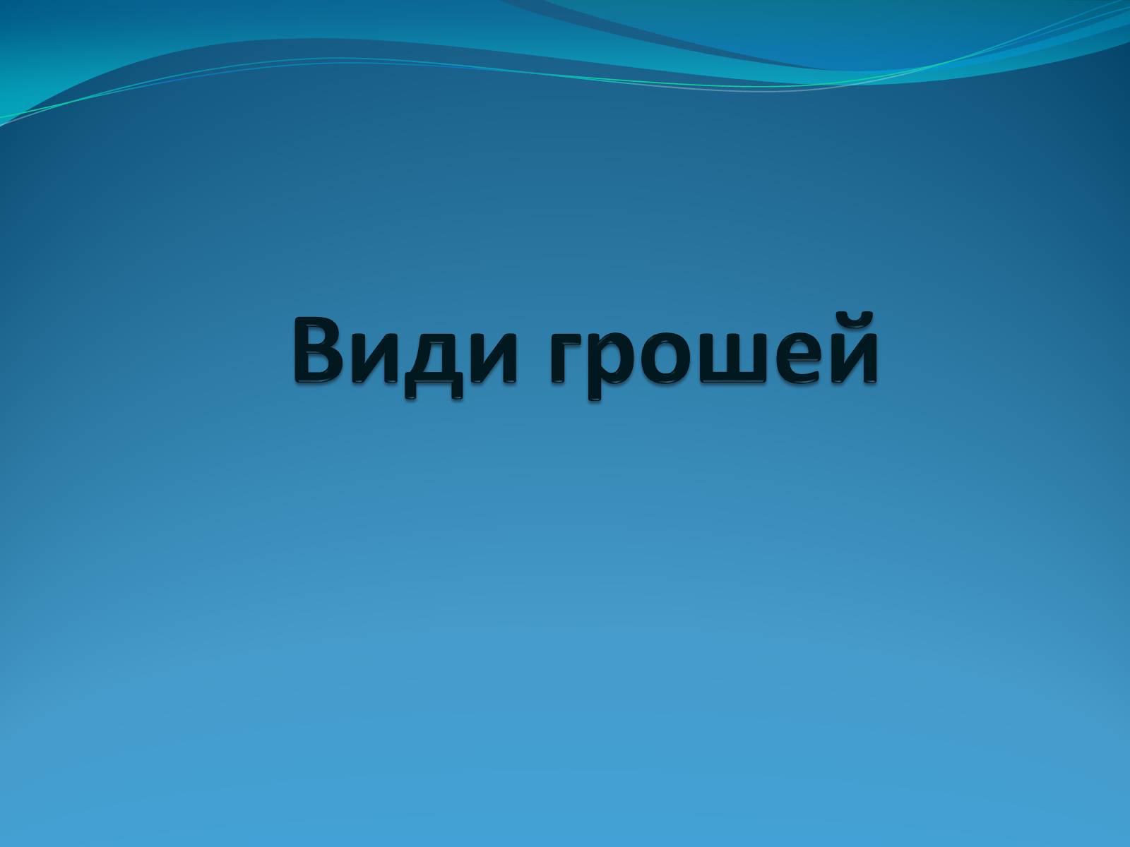 Презентація на тему «Види грошей» (варіант 2) - Слайд #1 Презентація на тему «Види грошей» (варіант 2) - Слайд #1