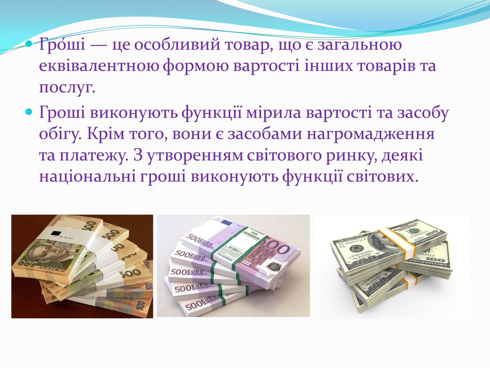 Презентація на тему «Види грошей» (варіант 2) - Слайд #2 Презентація на тему «Види грошей» (варіант 2) - Слайд #2