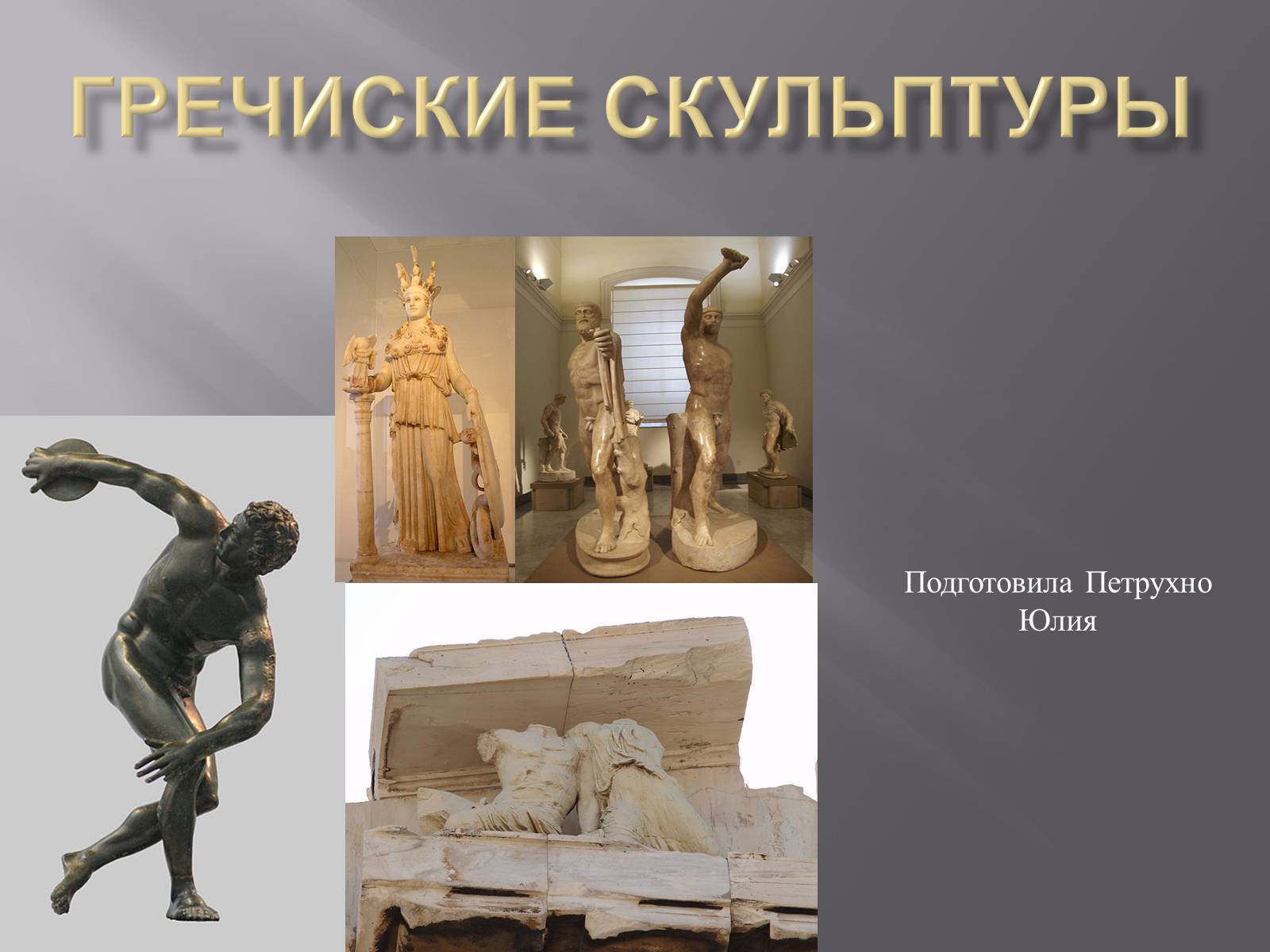Презентація на тему «Гречиские скульптуры» - Слайд #1 Презентація на тему «Гречиские скульптуры» - Слайд #1