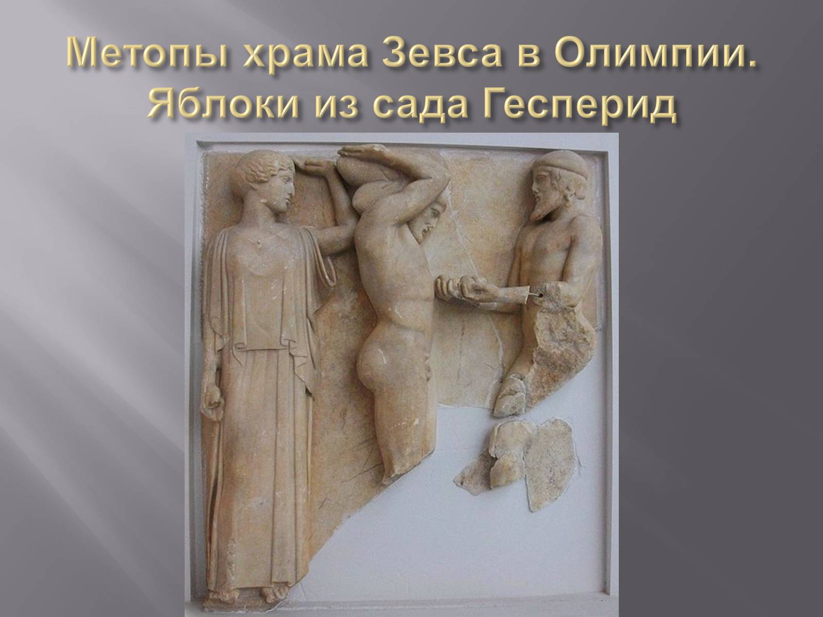 Презентація на тему «Гречиские скульптуры» - Слайд #11 Презентація на тему «Гречиские скульптуры» - Слайд #11