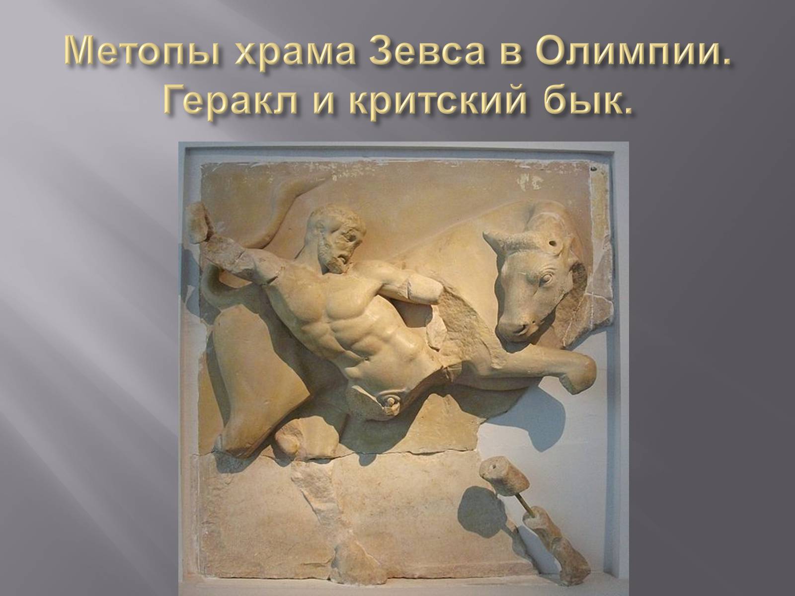 Презентація на тему «Гречиские скульптуры» - Слайд #12 Презентація на тему «Гречиские скульптуры» - Слайд #12