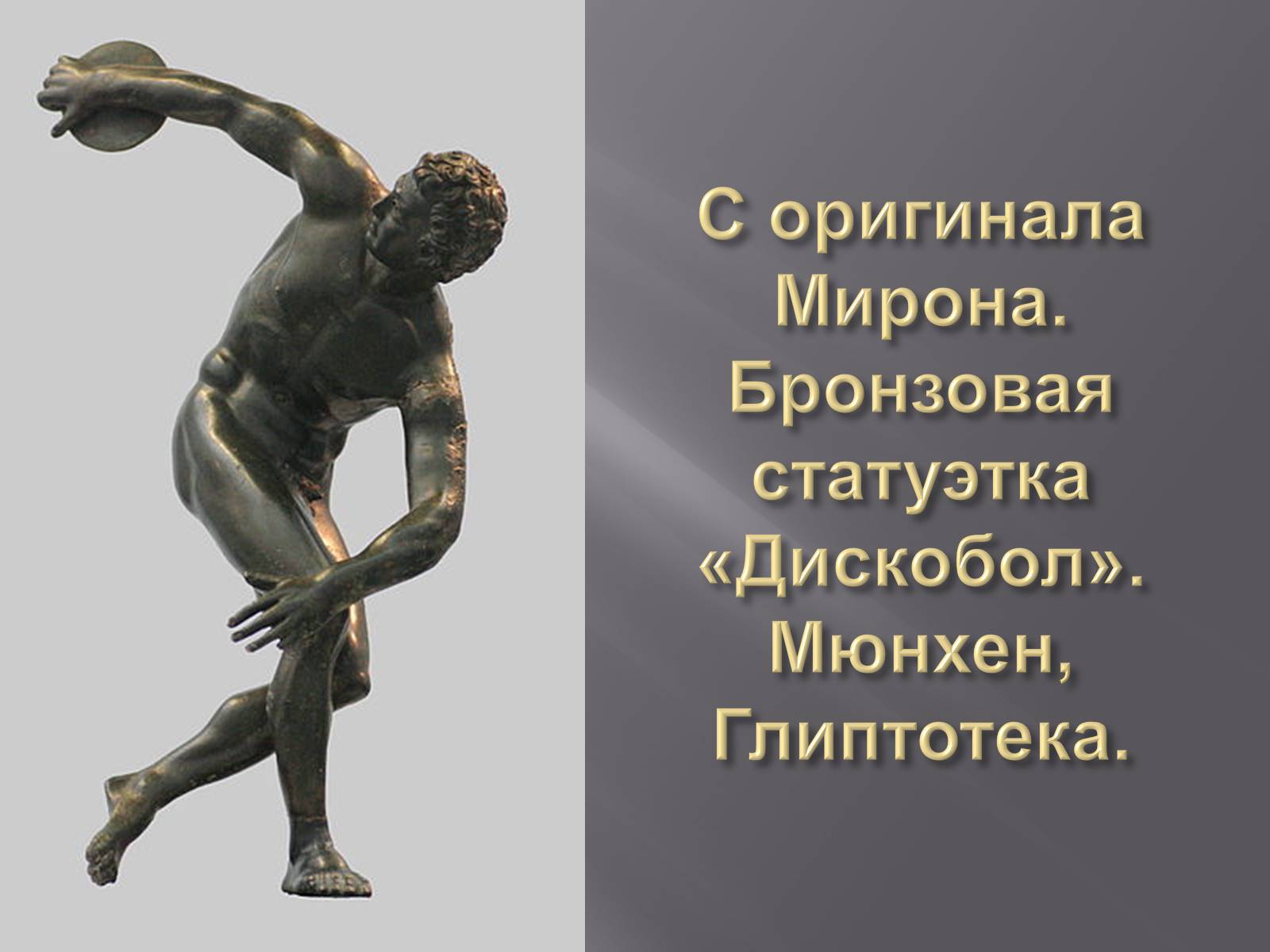 Презентація на тему «Гречиские скульптуры» - Слайд #13 Презентація на тему «Гречиские скульптуры» - Слайд #13