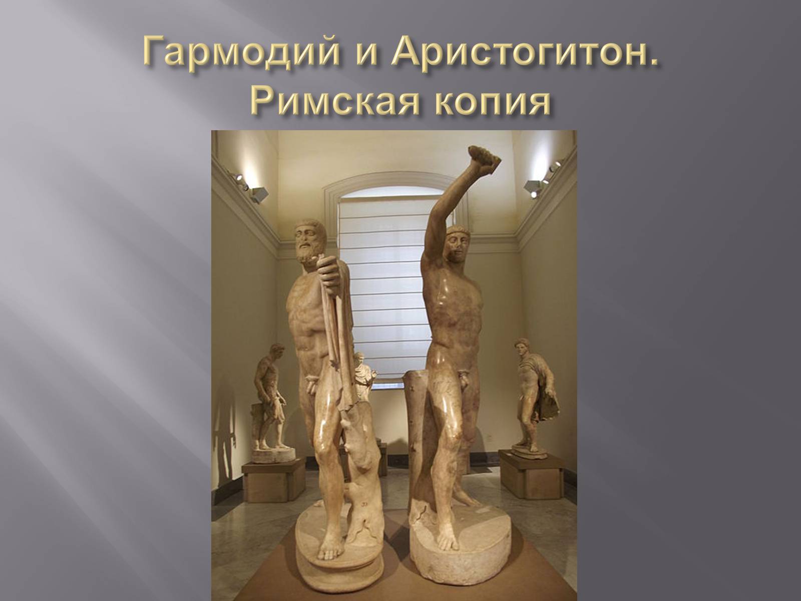 Презентація на тему «Гречиские скульптуры» - Слайд #14 Презентація на тему «Гречиские скульптуры» - Слайд #14