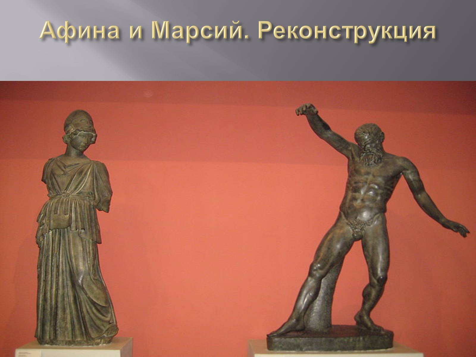 Презентація на тему «Гречиские скульптуры» - Слайд #16 Презентація на тему «Гречиские скульптуры» - Слайд #16