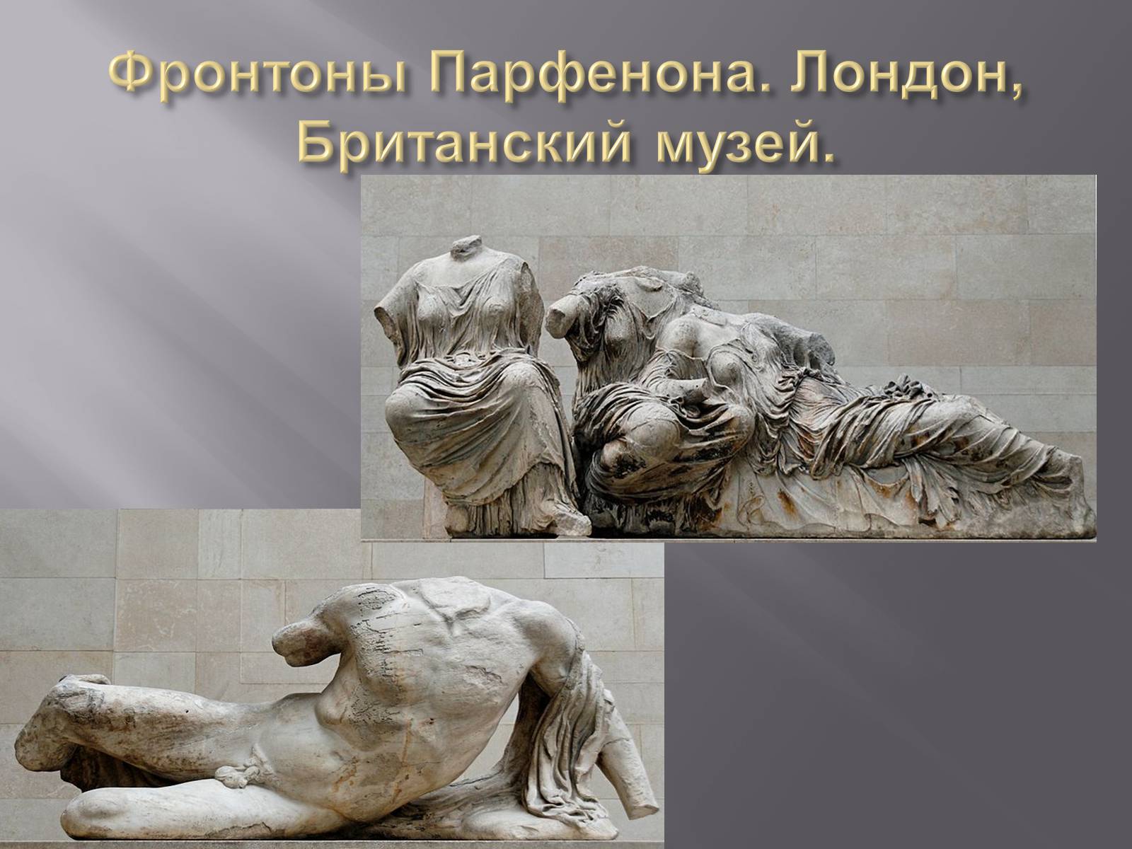 Презентація на тему «Гречиские скульптуры» - Слайд #20 Презентація на тему «Гречиские скульптуры» - Слайд #20