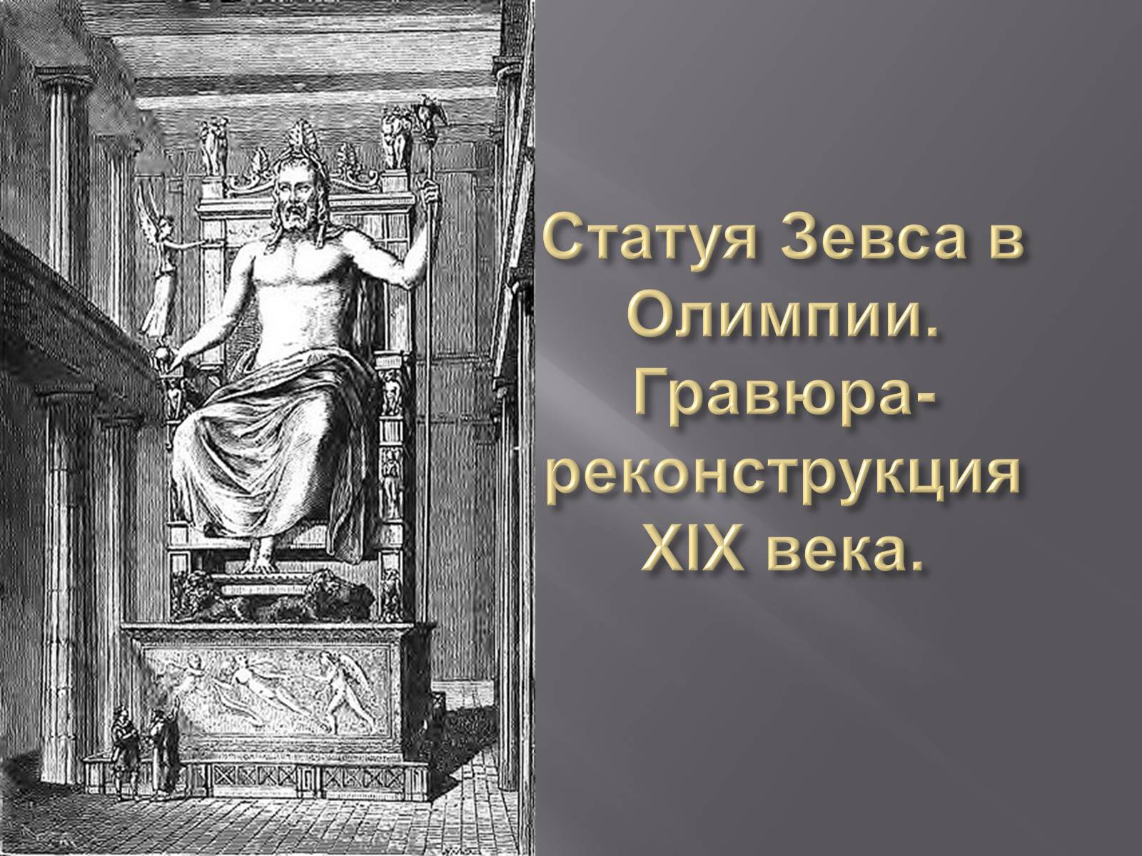 Презентація на тему «Гречиские скульптуры» - Слайд #22 Презентація на тему «Гречиские скульптуры» - Слайд #22