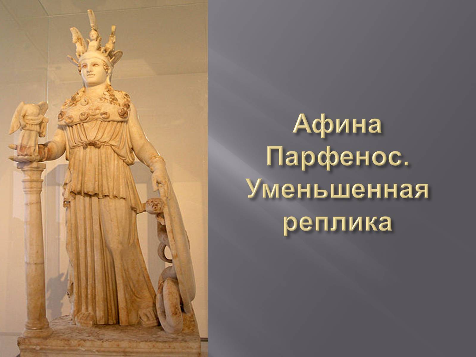Презентація на тему «Гречиские скульптуры» - Слайд #23 Презентація на тему «Гречиские скульптуры» - Слайд #23