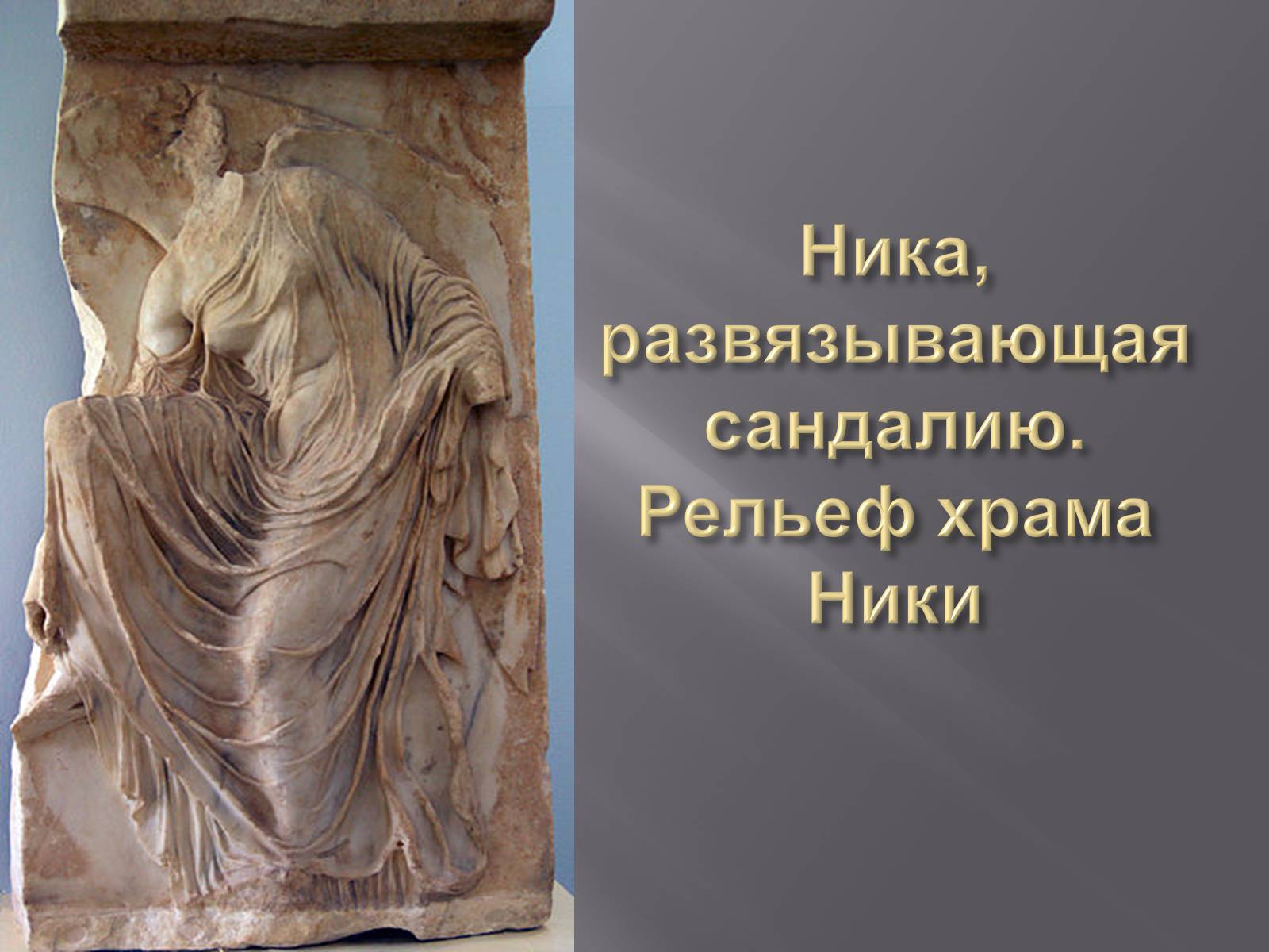 Презентація на тему «Гречиские скульптуры» - Слайд #24 Презентація на тему «Гречиские скульптуры» - Слайд #24