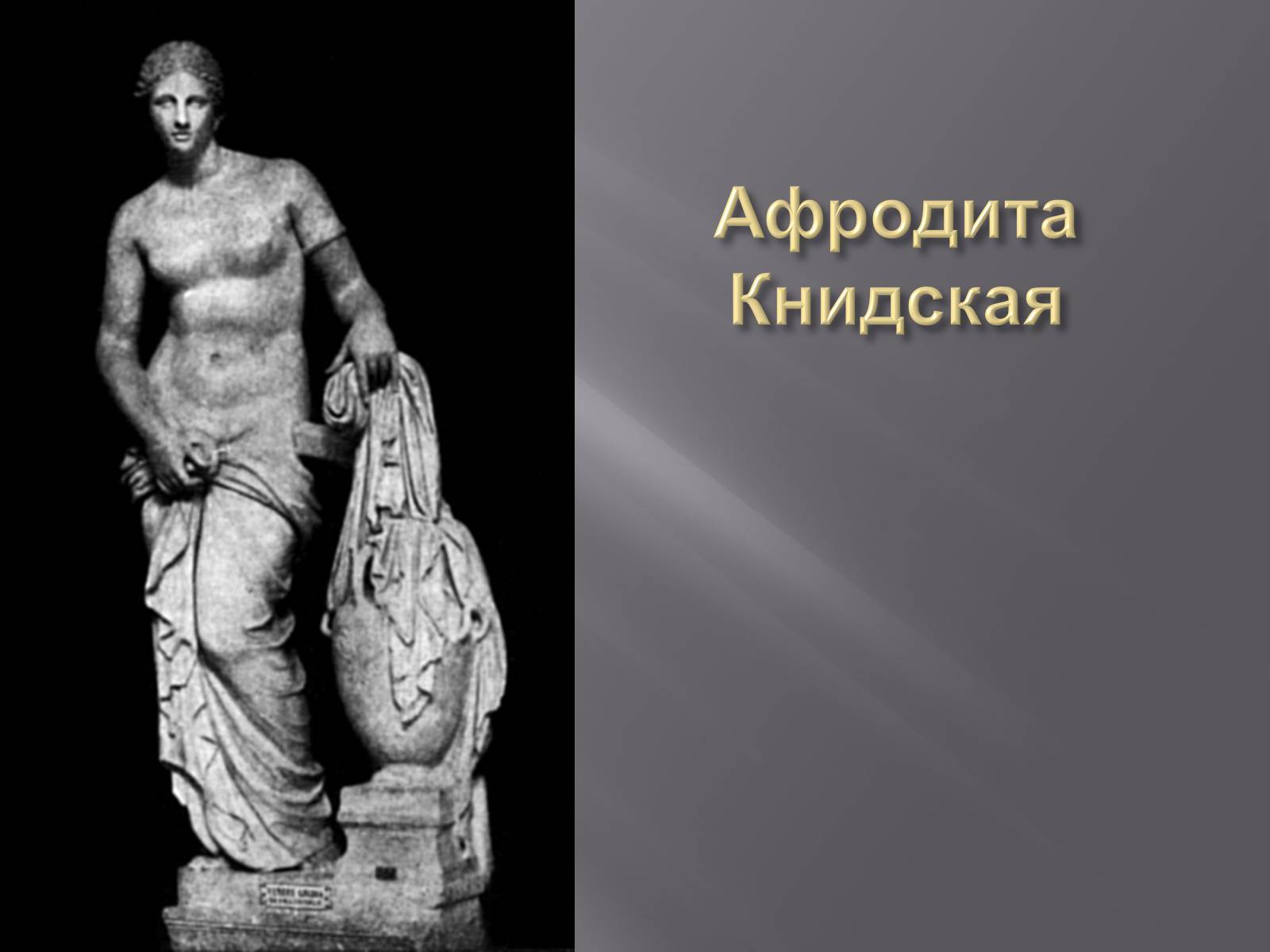 Презентація на тему «Гречиские скульптуры» - Слайд #29 Презентація на тему «Гречиские скульптуры» - Слайд #29