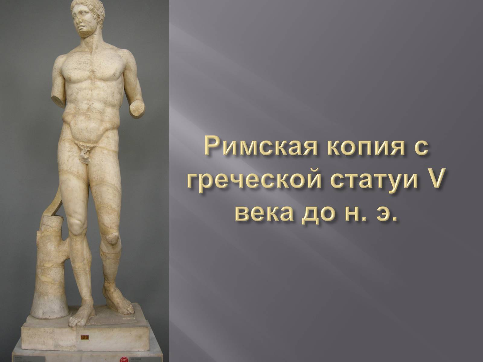 Презентація на тему «Гречиские скульптуры» - Слайд #3 Презентація на тему «Гречиские скульптуры» - Слайд #3