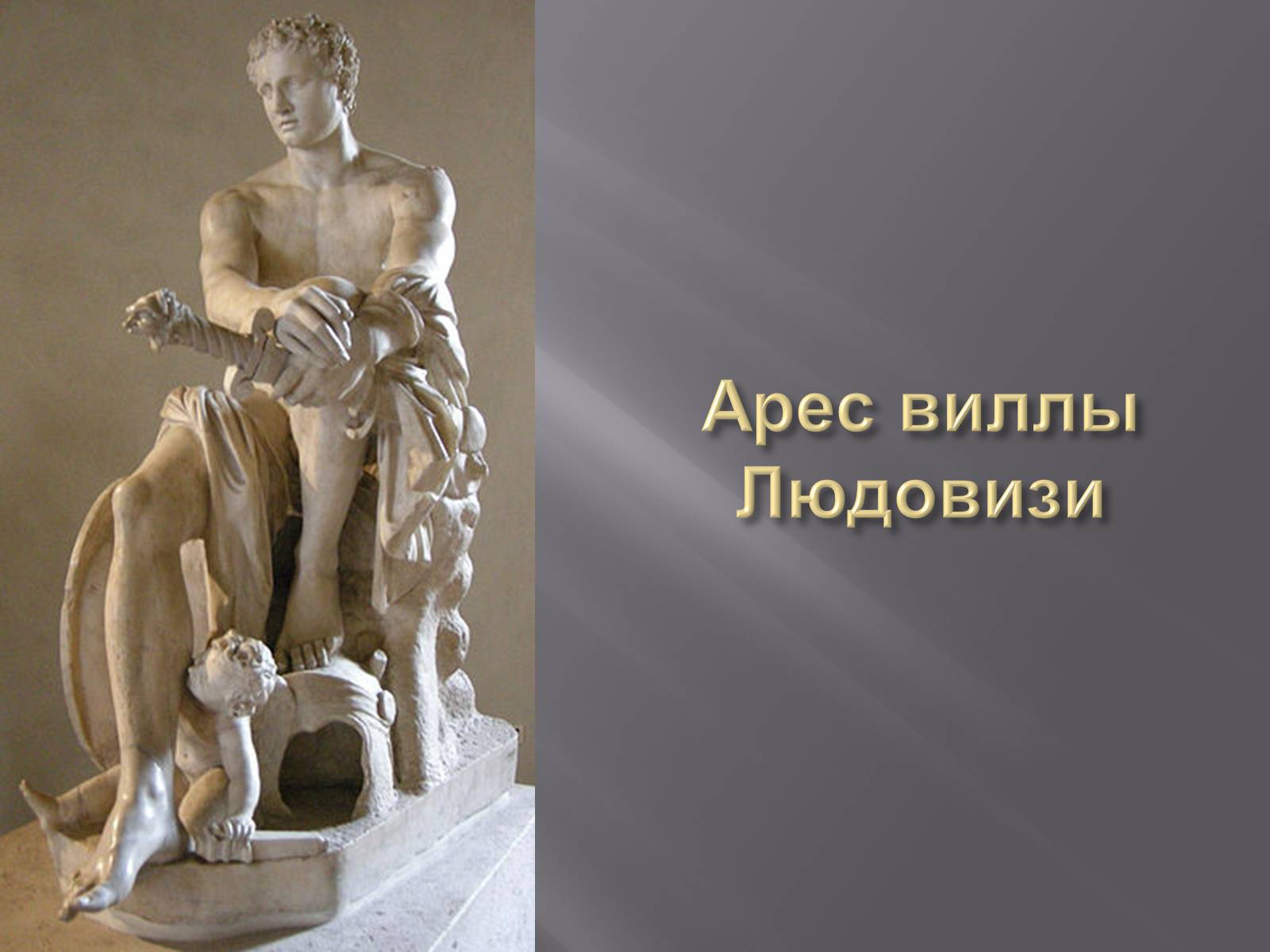 Презентація на тему «Гречиские скульптуры» - Слайд #31 Презентація на тему «Гречиские скульптуры» - Слайд #31