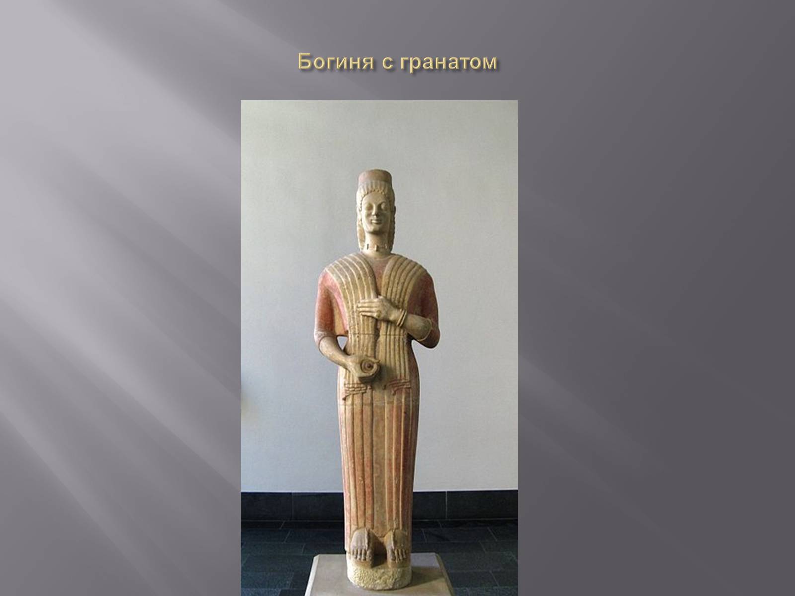 Презентація на тему «Гречиские скульптуры» - Слайд #5 Презентація на тему «Гречиские скульптуры» - Слайд #5