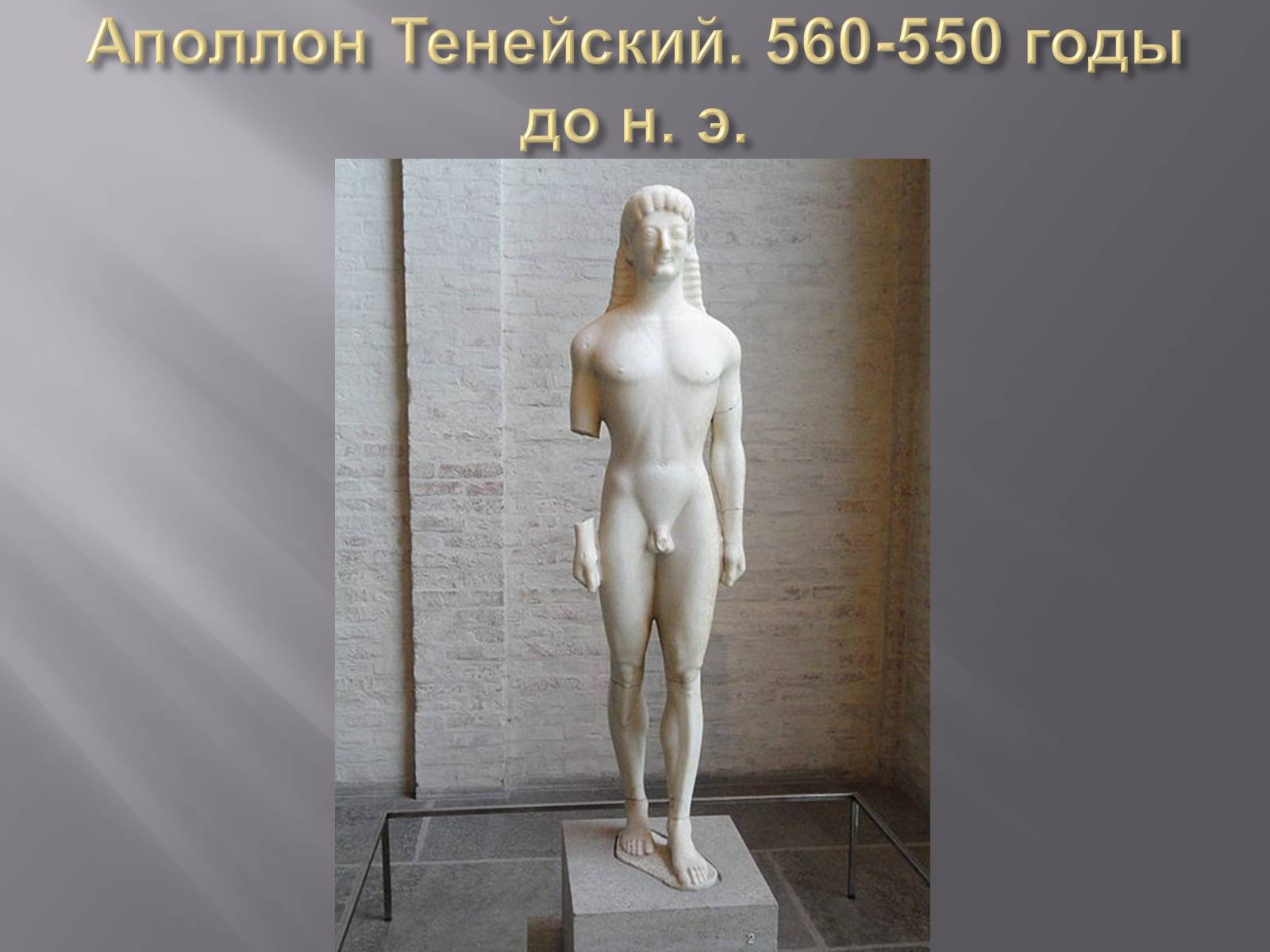 Презентація на тему «Гречиские скульптуры» - Слайд #6 Презентація на тему «Гречиские скульптуры» - Слайд #6