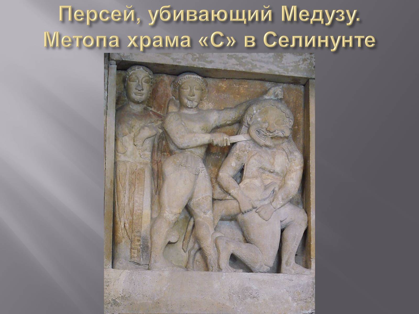 Презентація на тему «Гречиские скульптуры» - Слайд #7 Презентація на тему «Гречиские скульптуры» - Слайд #7