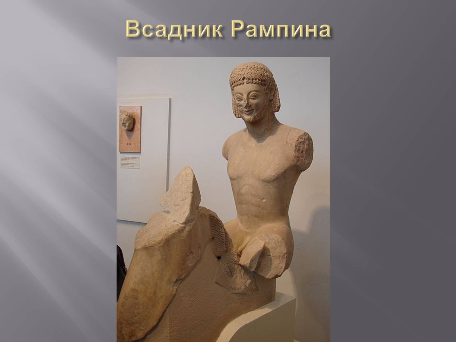 Презентація на тему «Гречиские скульптуры» - Слайд #8 Презентація на тему «Гречиские скульптуры» - Слайд #8