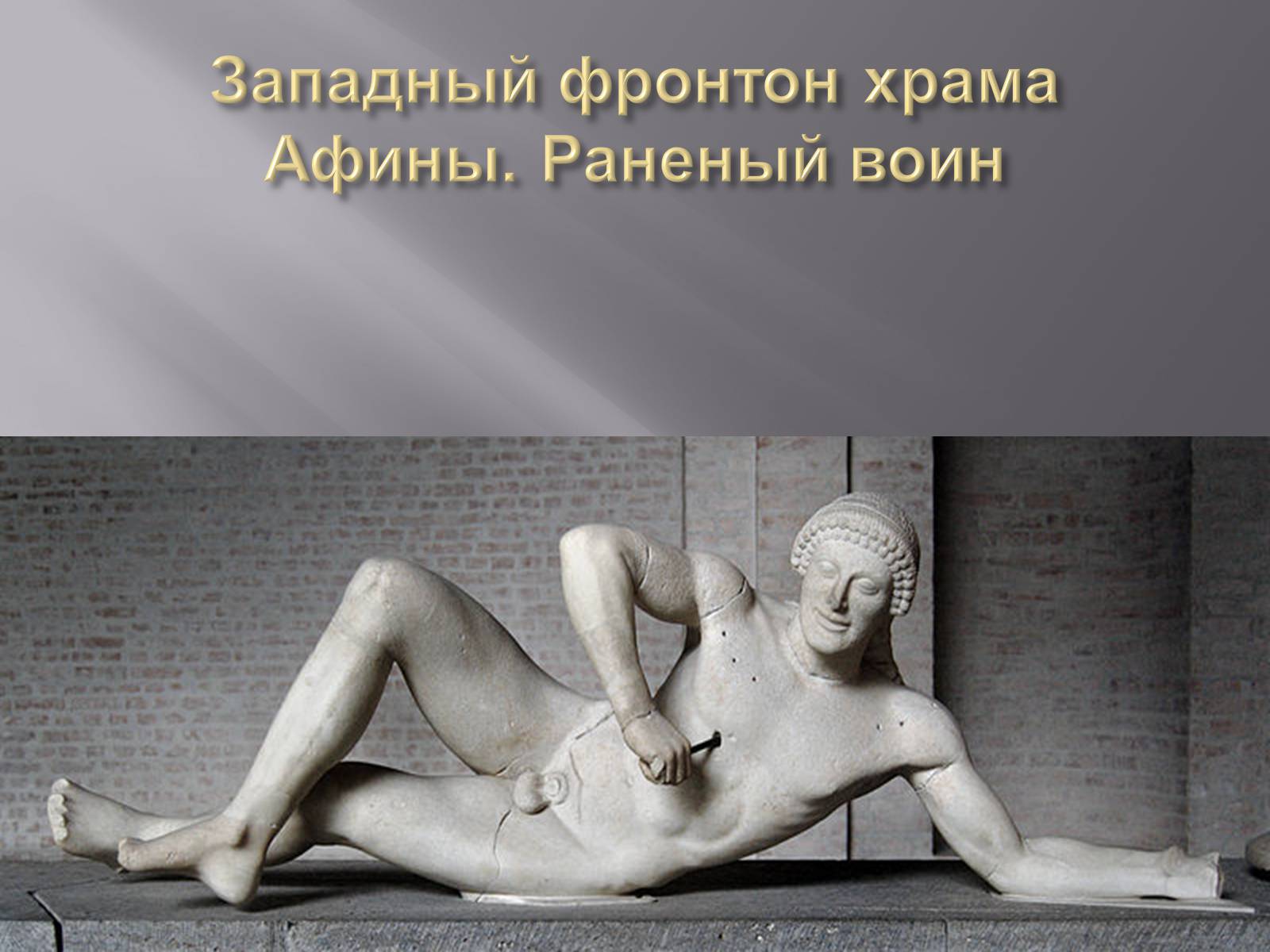 Презентація на тему «Гречиские скульптуры» - Слайд #9 Презентація на тему «Гречиские скульптуры» - Слайд #9