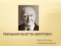 Презентація на тему «Ревуцький Валер’ян Дмитрович»