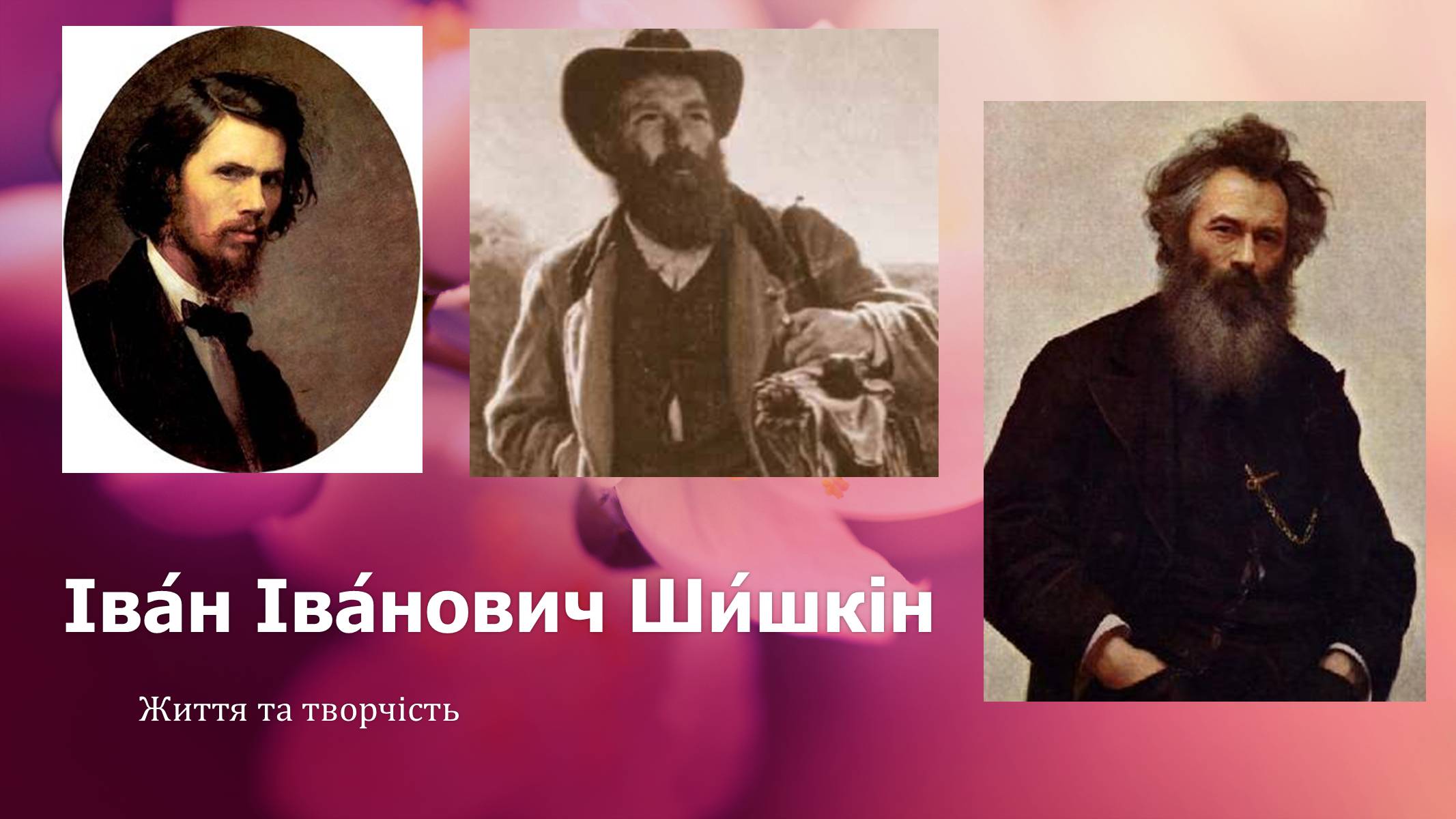 Презентація на тему «Іван Іванович Шишкін» (варіант 2) - Слайд #1 Презентація на тему «Іван Іванович Шишкін» (варіант 2) - Слайд #1