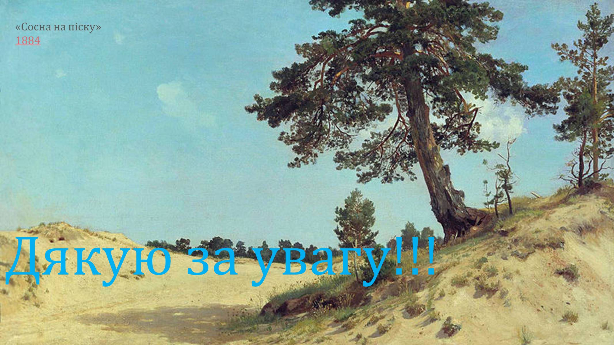 Презентація на тему «Іван Іванович Шишкін» (варіант 2) - Слайд #21 Презентація на тему «Іван Іванович Шишкін» (варіант 2) - Слайд #21