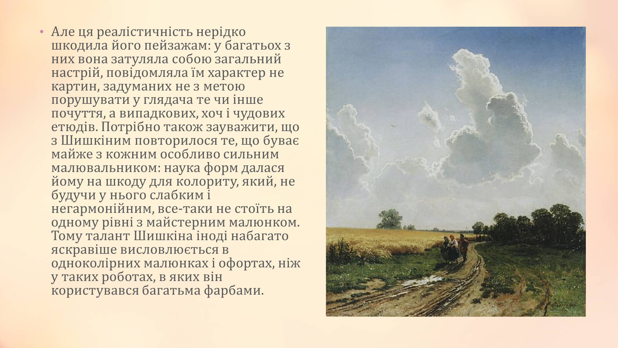 Презентація на тему «Іван Іванович Шишкін» (варіант 2) - Слайд #9 Презентація на тему «Іван Іванович Шишкін» (варіант 2) - Слайд #9