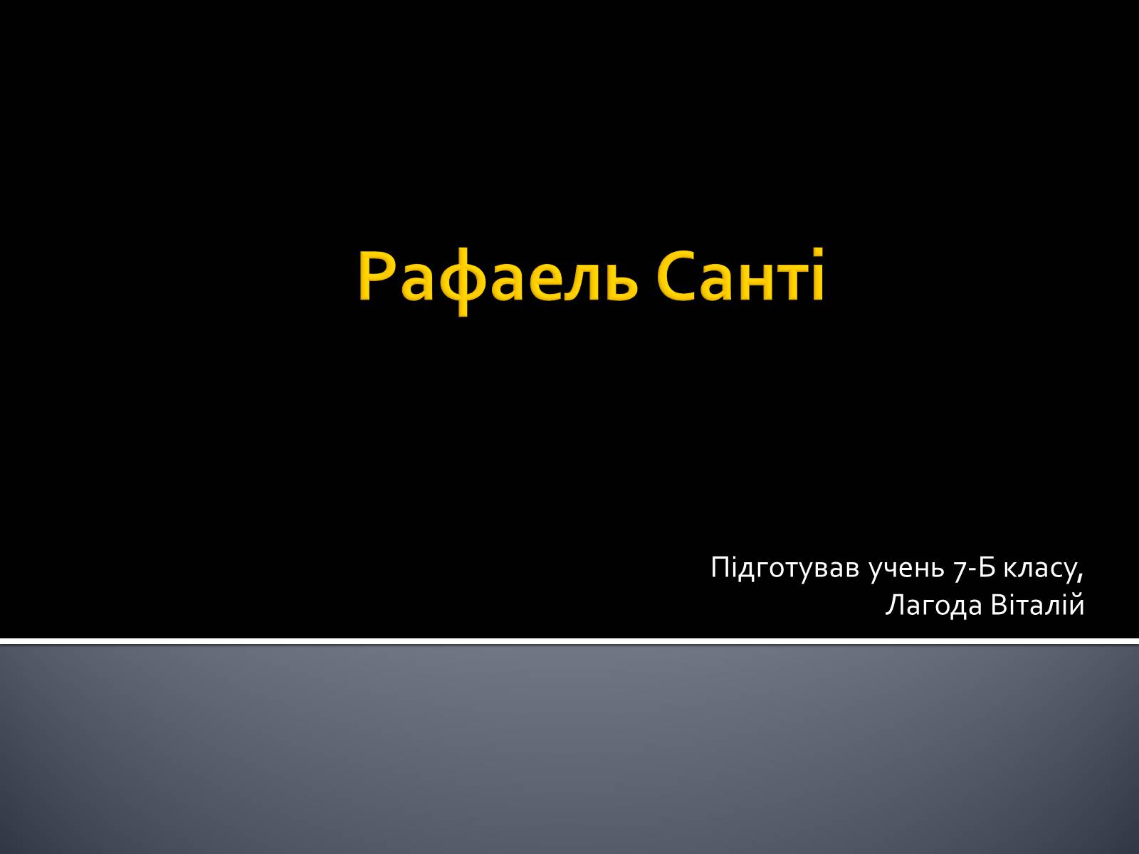 Презентація на тему «Рафаель Санті» (варіант 2) - Слайд #1 Презентація на тему «Рафаель Санті» (варіант 2) - Слайд #1