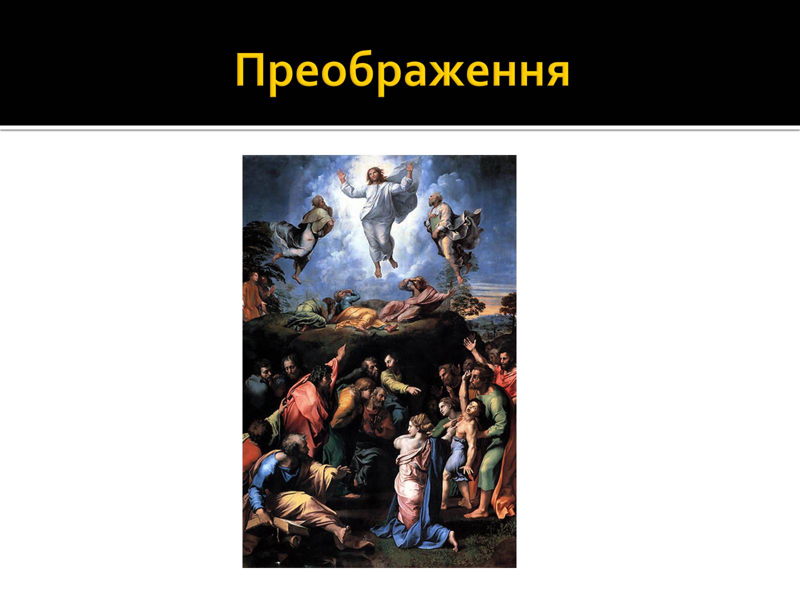 Презентація на тему «Рафаель Санті» (варіант 2) - Слайд #13 Презентація на тему «Рафаель Санті» (варіант 2) - Слайд #13