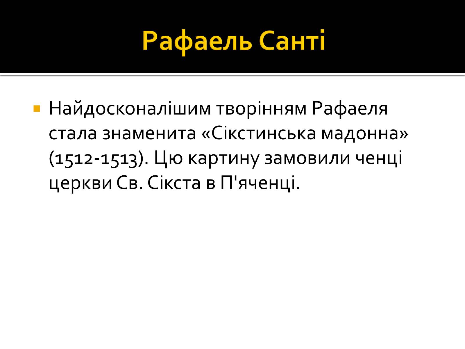 Презентація на тему «Рафаель Санті» (варіант 2) - Слайд #16 Презентація на тему «Рафаель Санті» (варіант 2) - Слайд #16