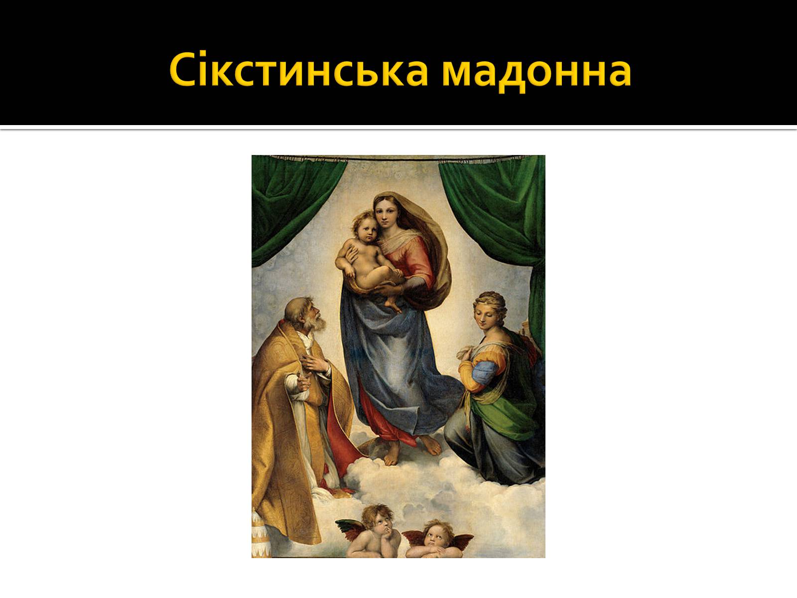 Презентація на тему «Рафаель Санті» (варіант 2) - Слайд #17 Презентація на тему «Рафаель Санті» (варіант 2) - Слайд #17