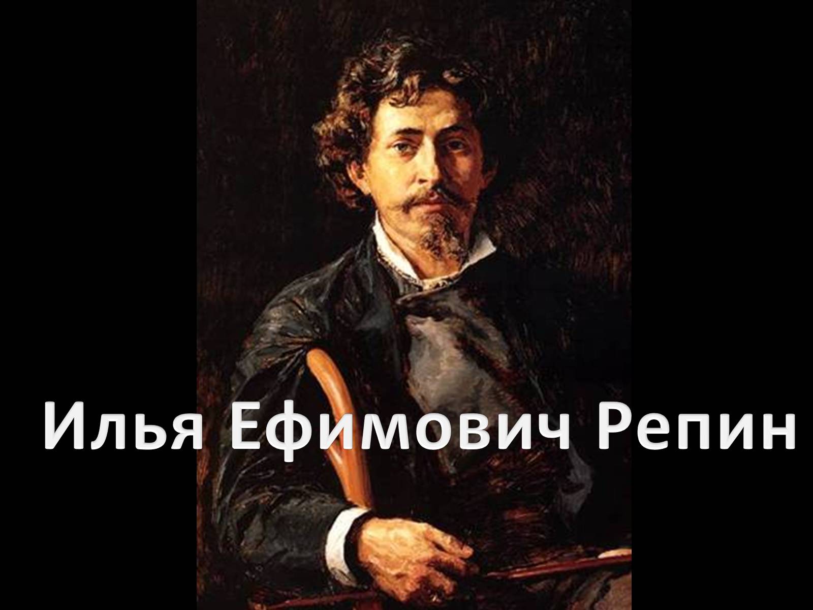 Презентація на тему «Илья Ефимович Репин» (варіант 4) - Слайд #1 Презентація на тему «Илья Ефимович Репин» (варіант 4) - Слайд #1