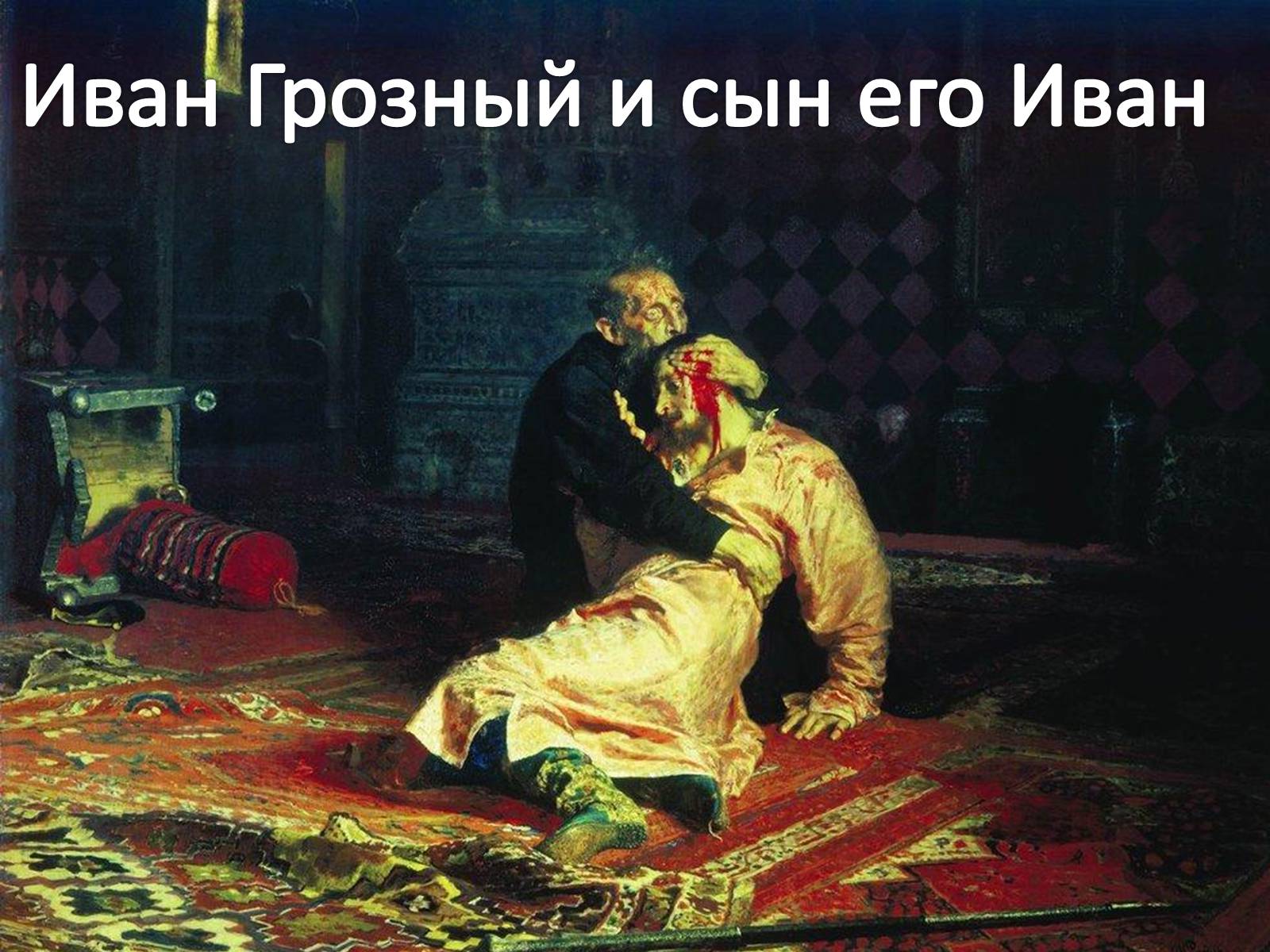 Презентація на тему «Илья Ефимович Репин» (варіант 4) - Слайд #16 Презентація на тему «Илья Ефимович Репин» (варіант 4) - Слайд #16