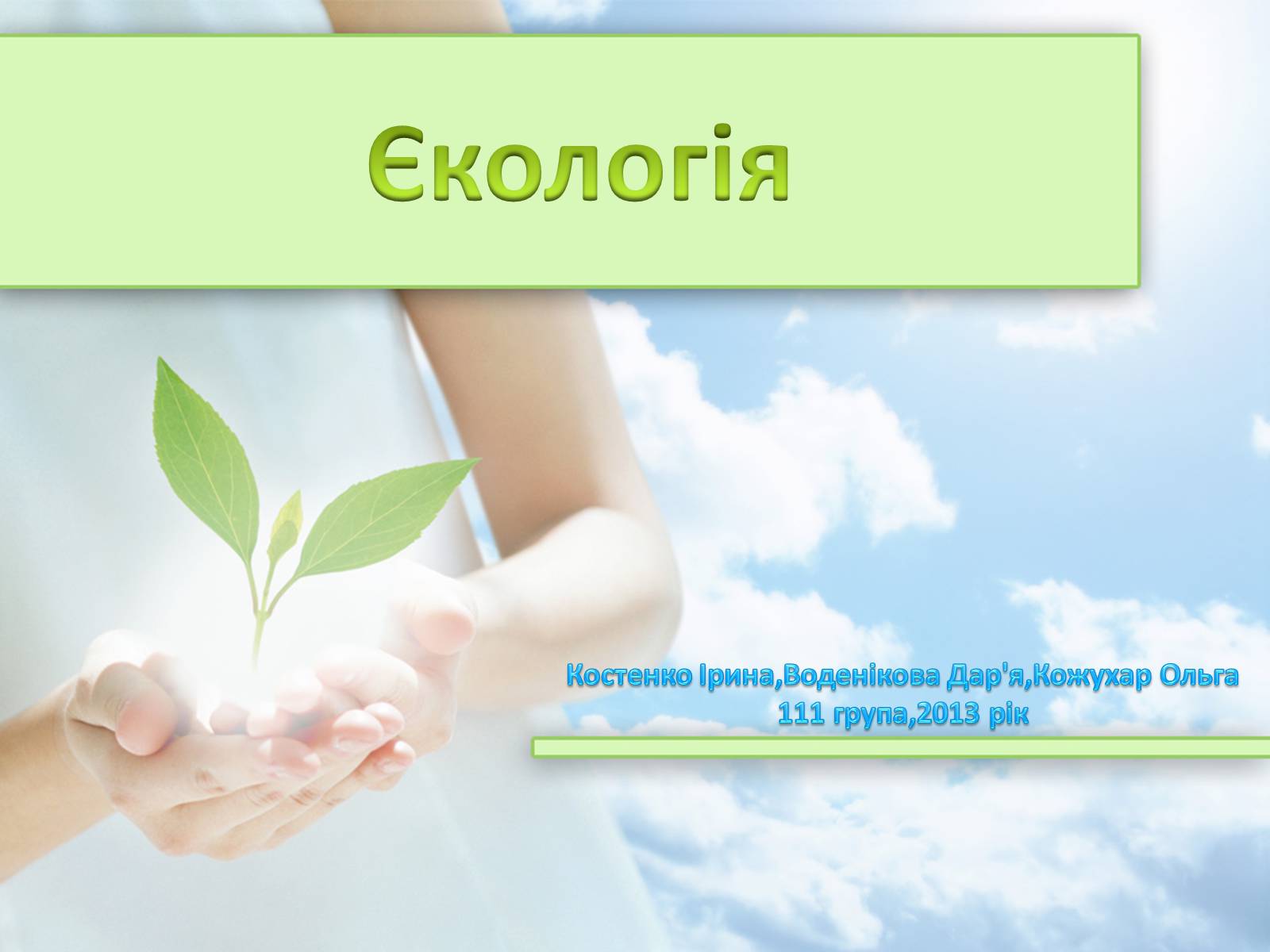 Презентація на тему «Екологія» (варіант 7) - Слайд #1 Презентація на тему «Екологія» (варіант 7) - Слайд #1