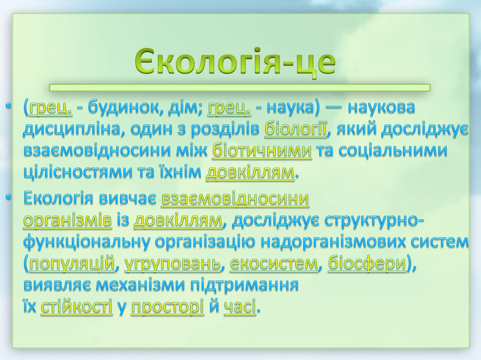 Презентація на тему «Екологія» (варіант 7) - Слайд #2 Презентація на тему «Екологія» (варіант 7) - Слайд #2