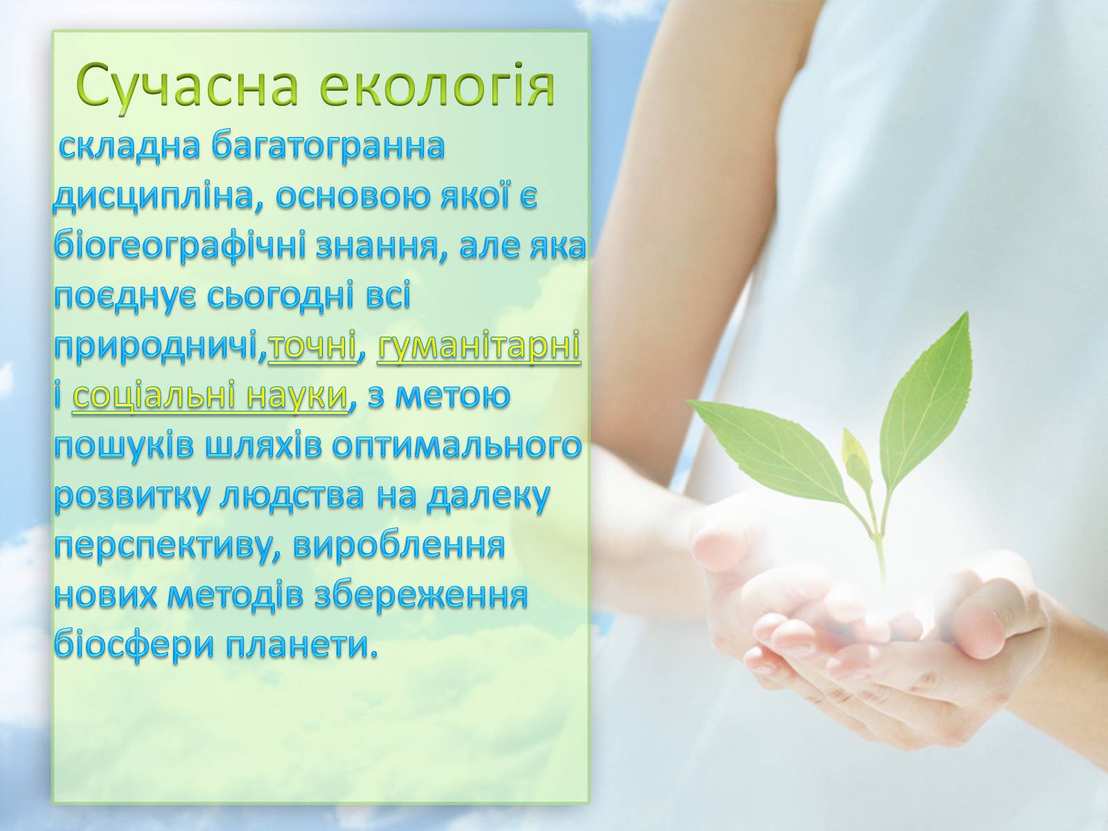 Презентація на тему «Екологія» (варіант 7) - Слайд #3 Презентація на тему «Екологія» (варіант 7) - Слайд #3
