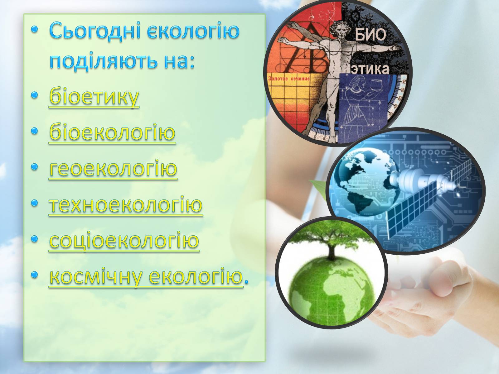 Презентація на тему «Екологія» (варіант 7) - Слайд #4 Презентація на тему «Екологія» (варіант 7) - Слайд #4
