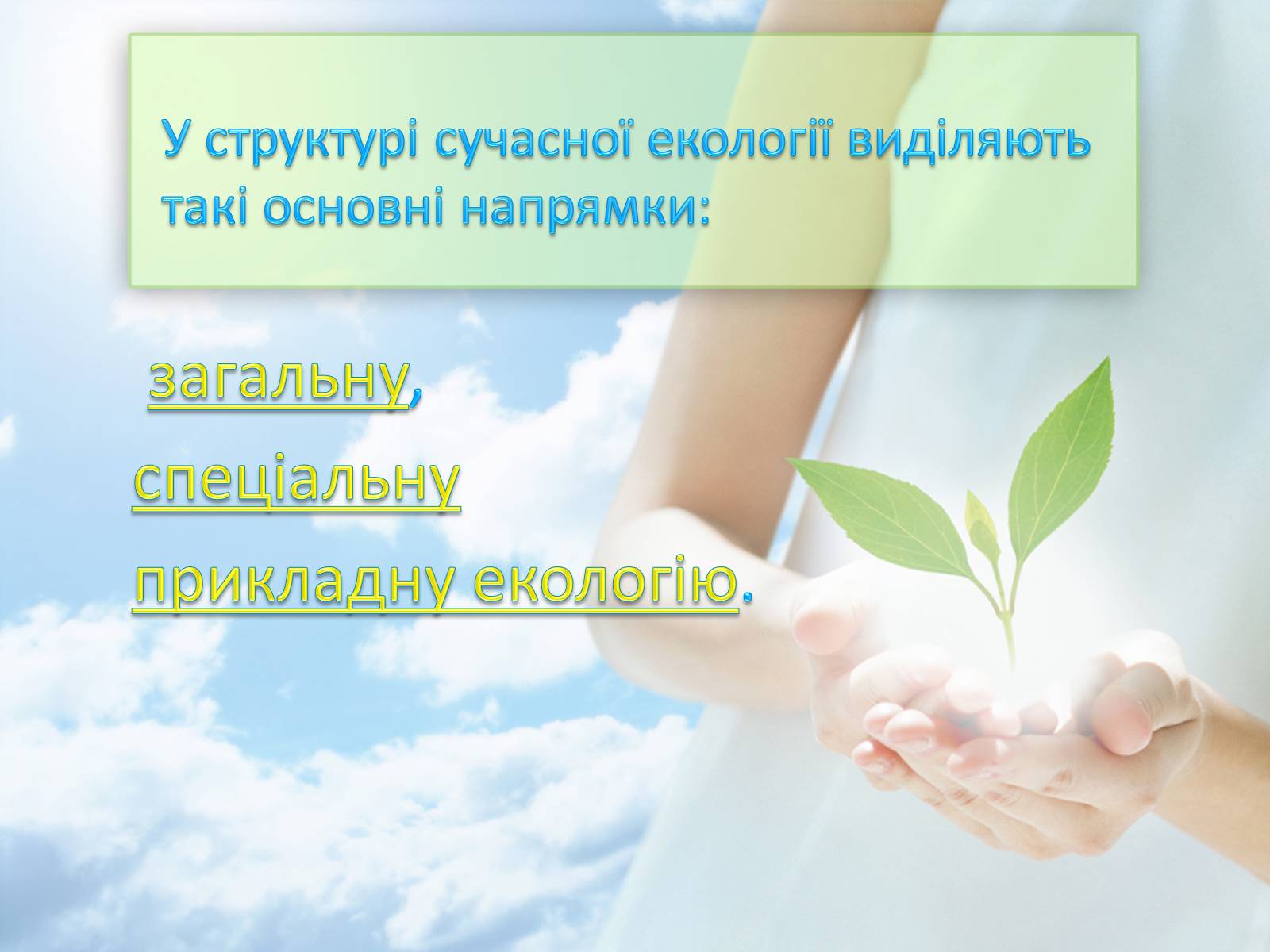 Презентація на тему «Екологія» (варіант 7) - Слайд #5 Презентація на тему «Екологія» (варіант 7) - Слайд #5