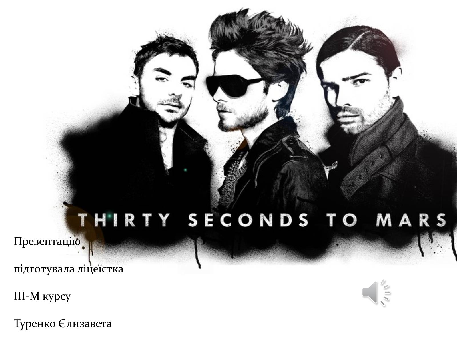 Презентація на тему «30 Seconds to Mars» (варіант 2) - Слайд #1 Презентація на тему «30 Seconds to Mars» (варіант 2) - Слайд #1