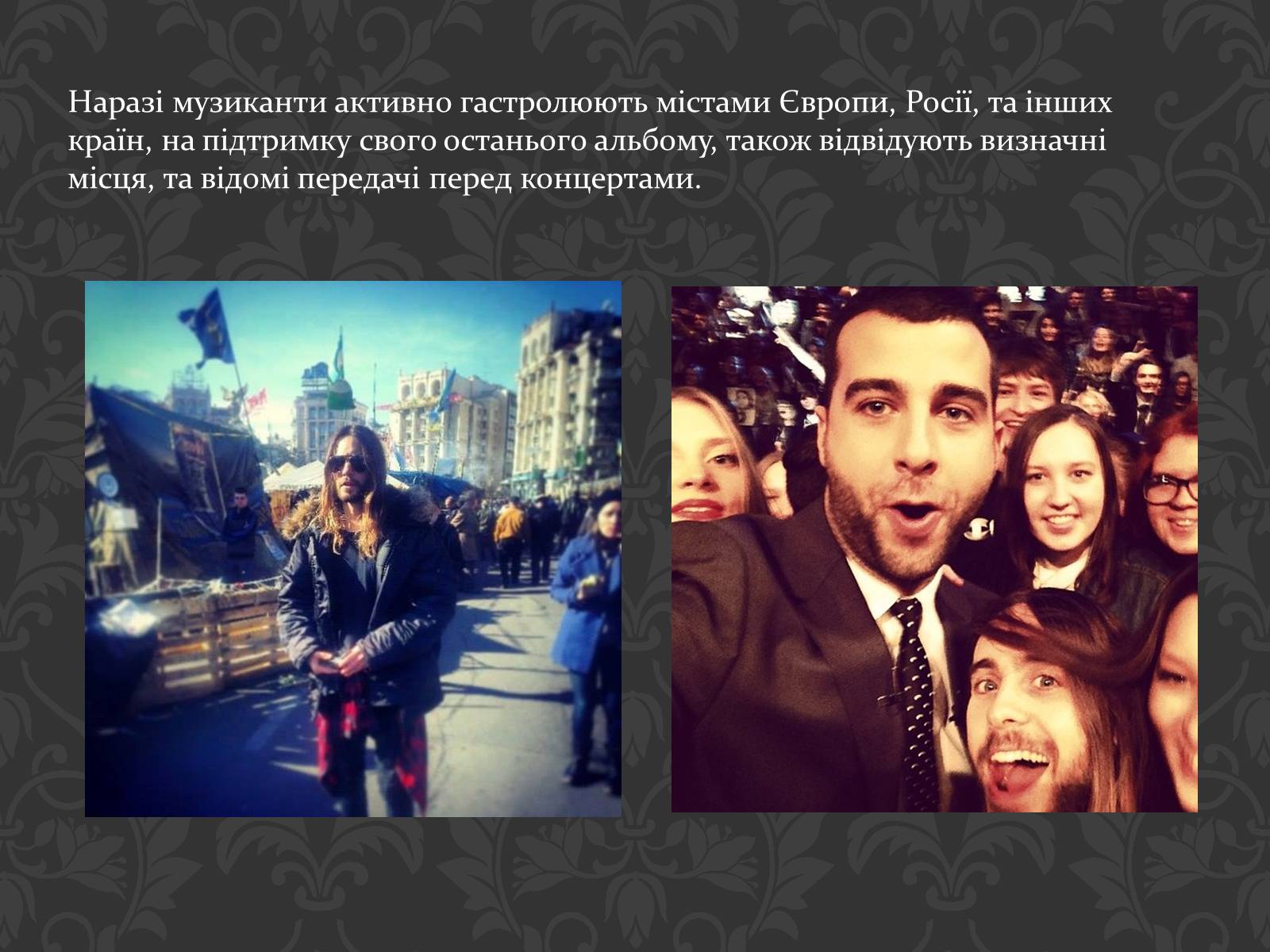 Презентація на тему «30 Seconds to Mars» (варіант 2) - Слайд #14 Презентація на тему «30 Seconds to Mars» (варіант 2) - Слайд #14