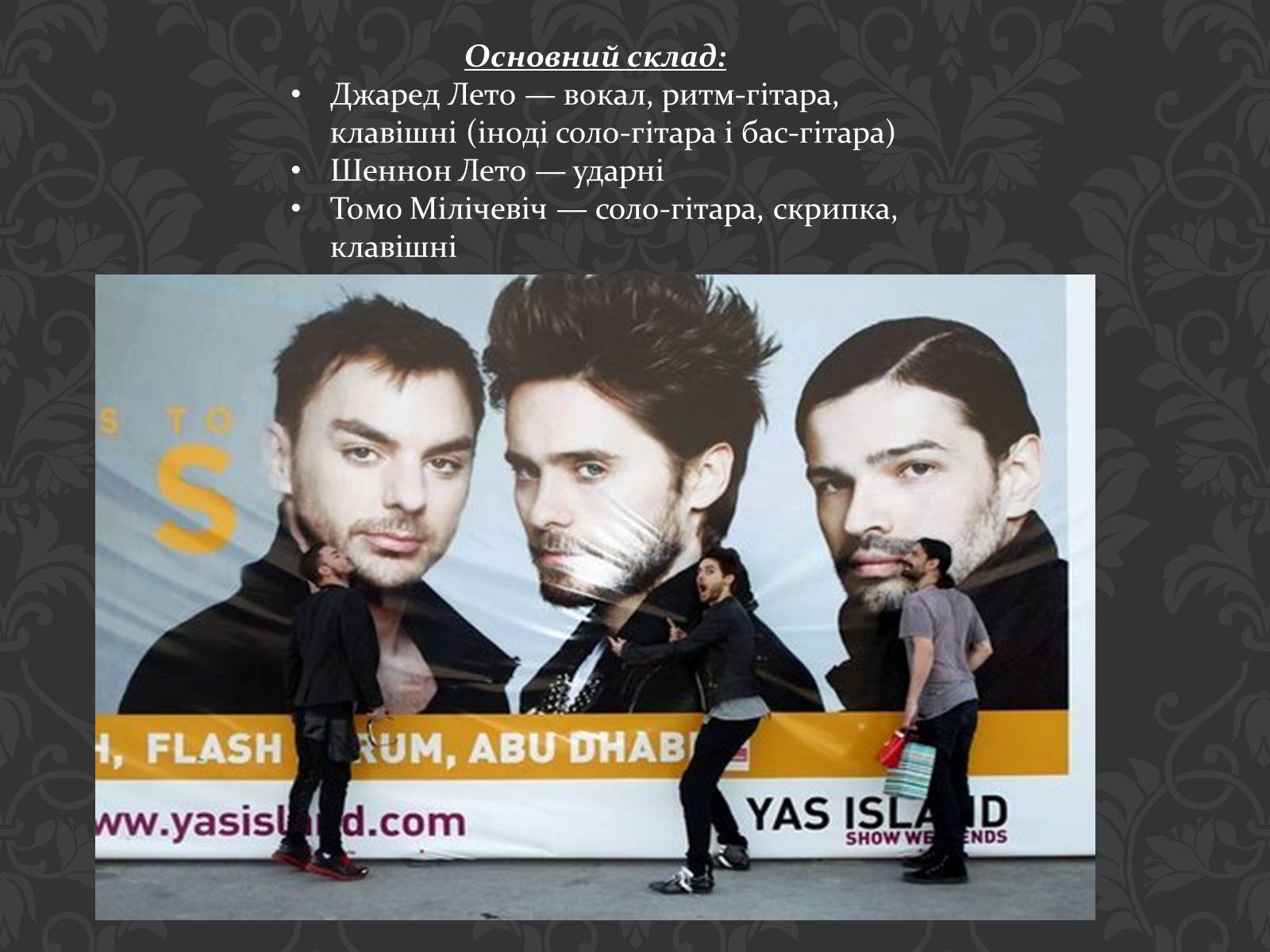 Презентація на тему «30 Seconds to Mars» (варіант 2) - Слайд #3 Презентація на тему «30 Seconds to Mars» (варіант 2) - Слайд #3