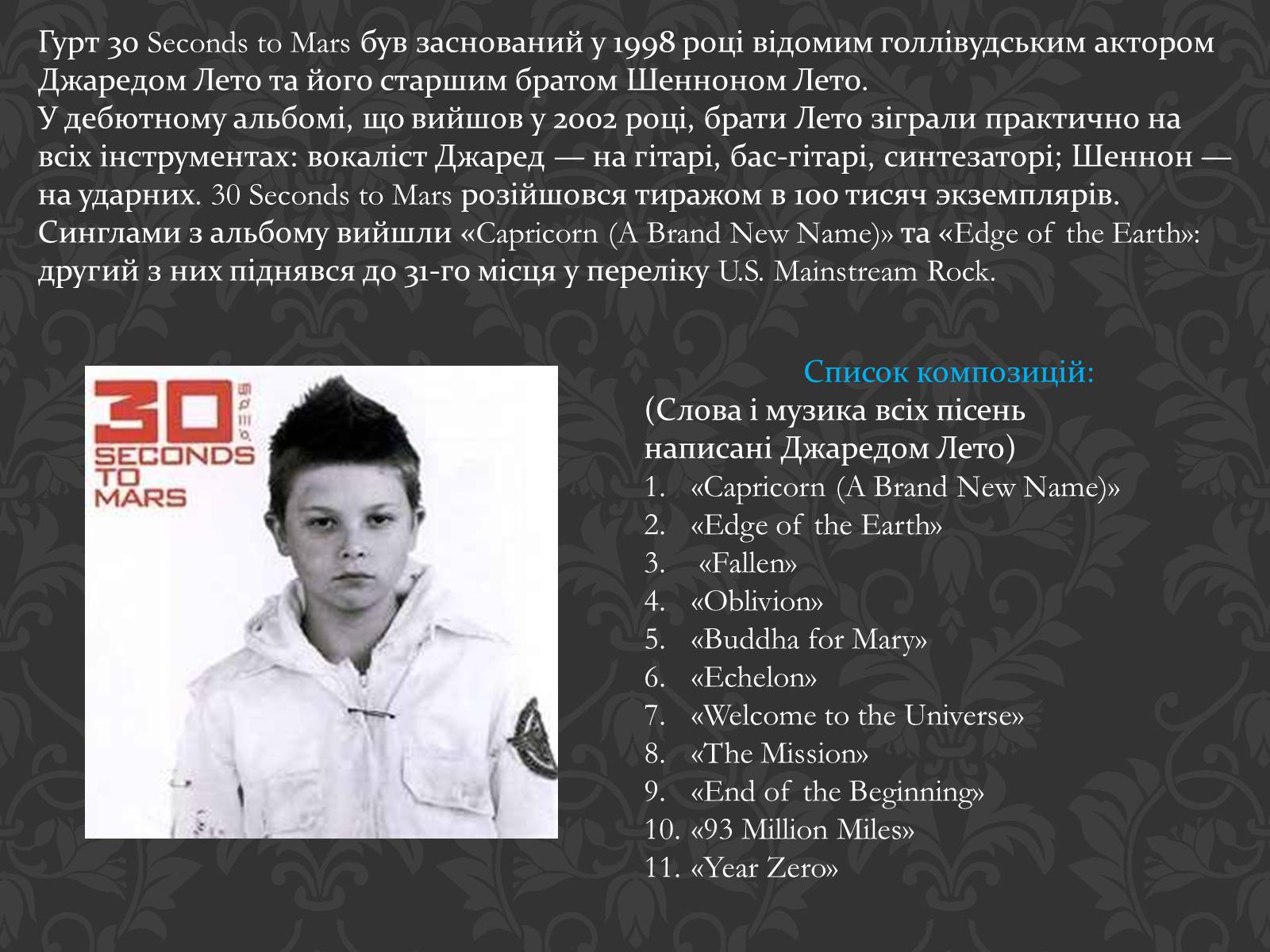 Презентація на тему «30 Seconds to Mars» (варіант 2) - Слайд #7 Презентація на тему «30 Seconds to Mars» (варіант 2) - Слайд #7