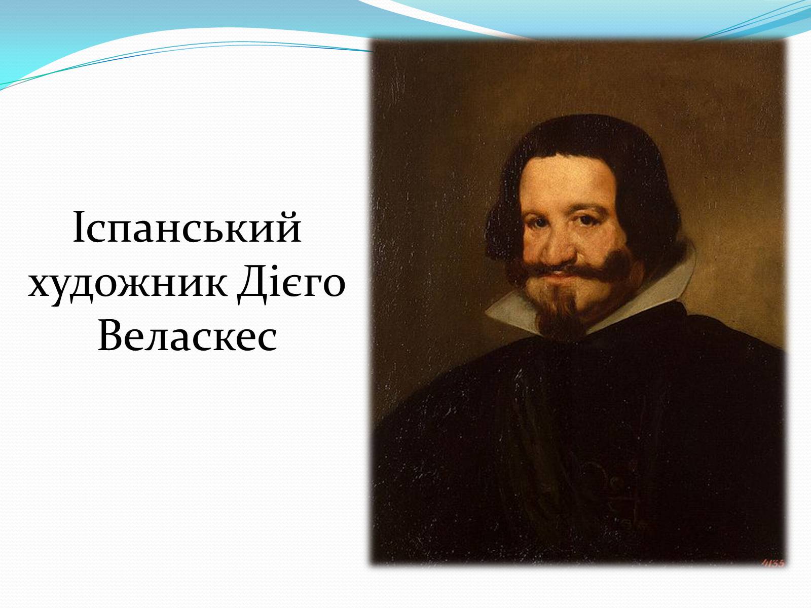 Презентація на тему «Іспанський художник Дієго Веласкес» - Слайд #1 Презентація на тему «Іспанський художник Дієго Веласкес» - Слайд #1