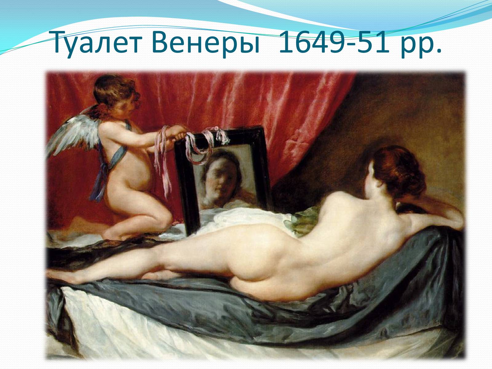 Презентація на тему «Іспанський художник Дієго Веласкес» - Слайд #12 Презентація на тему «Іспанський художник Дієго Веласкес» - Слайд #12