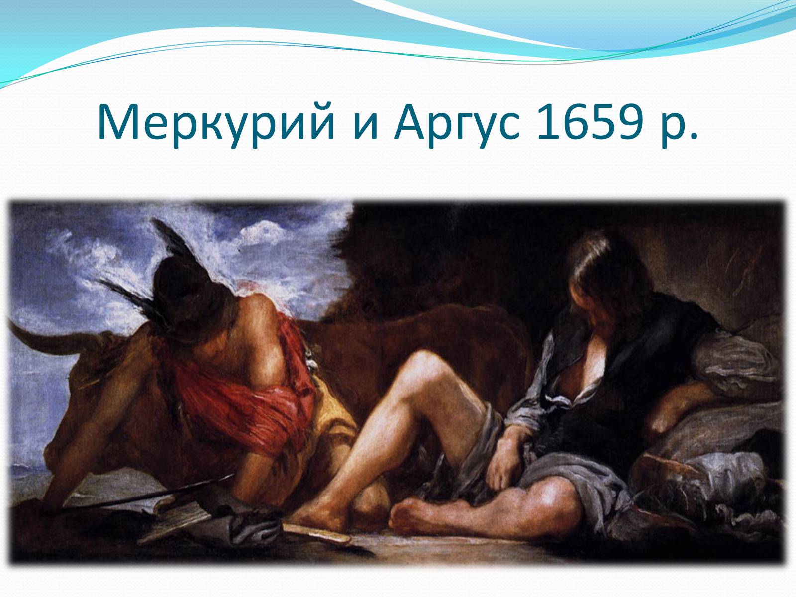 Презентація на тему «Іспанський художник Дієго Веласкес» - Слайд #13 Презентація на тему «Іспанський художник Дієго Веласкес» - Слайд #13