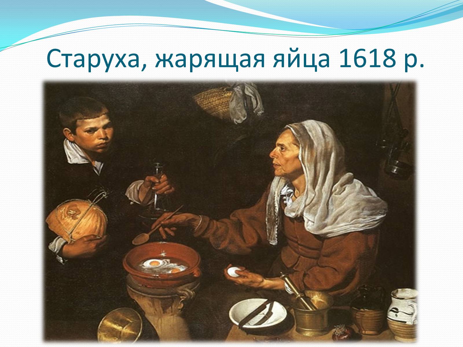 Презентація на тему «Іспанський художник Дієго Веласкес» - Слайд #15 Презентація на тему «Іспанський художник Дієго Веласкес» - Слайд #15