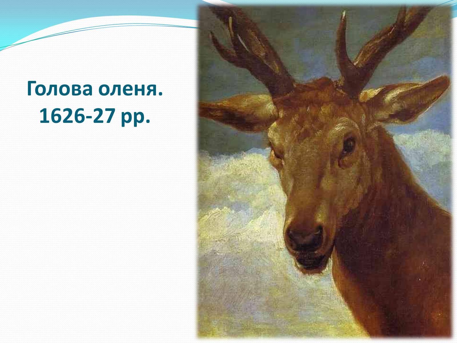 Презентація на тему «Іспанський художник Дієго Веласкес» - Слайд #16 Презентація на тему «Іспанський художник Дієго Веласкес» - Слайд #16