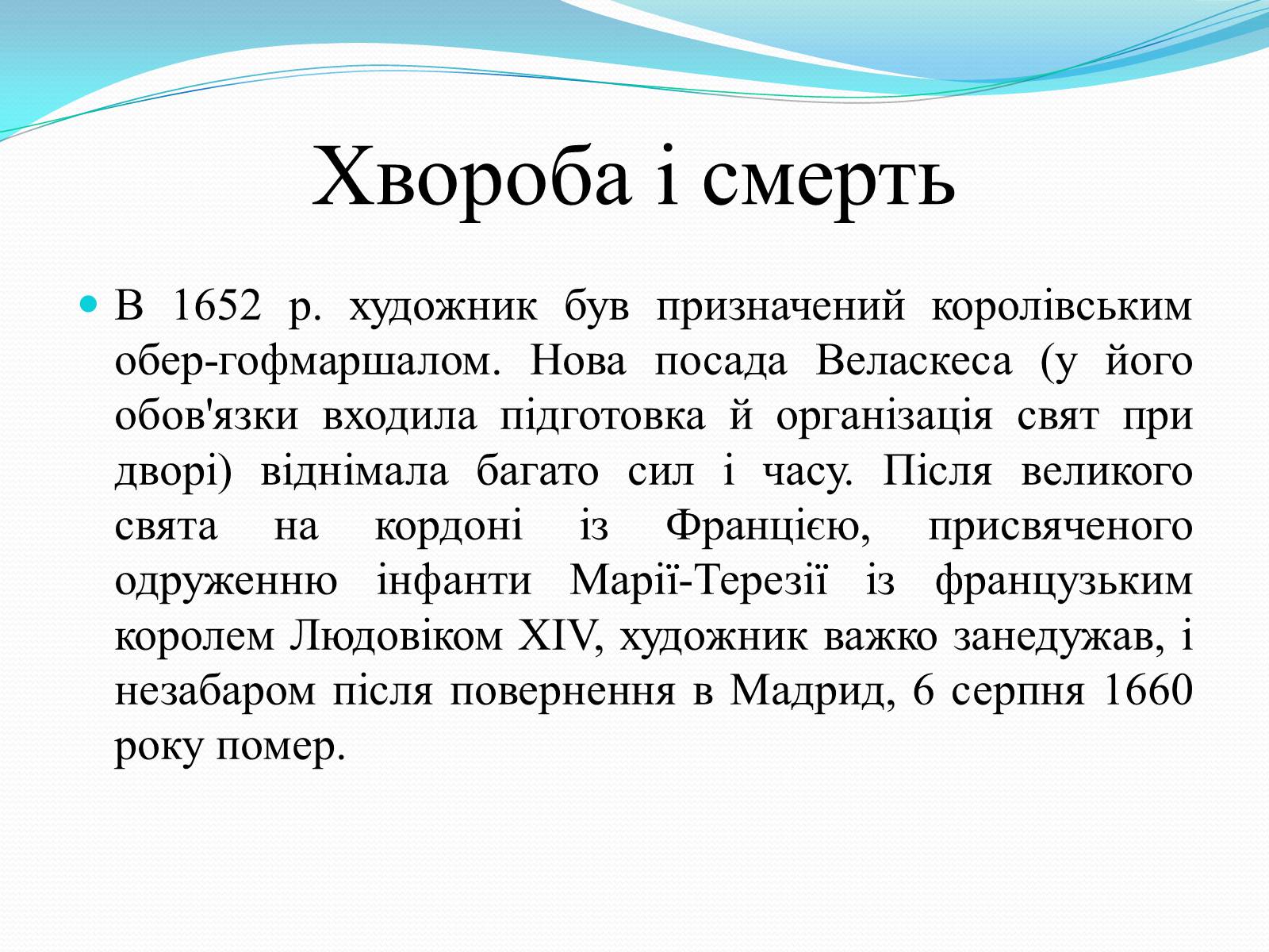 Презентація на тему «Іспанський художник Дієго Веласкес» - Слайд #19 Презентація на тему «Іспанський художник Дієго Веласкес» - Слайд #19