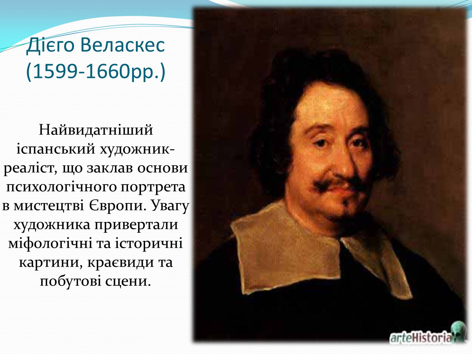 Презентація на тему «Іспанський художник Дієго Веласкес» - Слайд #2 Презентація на тему «Іспанський художник Дієго Веласкес» - Слайд #2